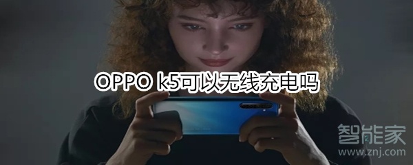 OPPO k5可以无线充电吗