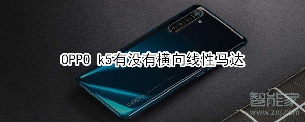 OPPO k5有没有横向线性马达