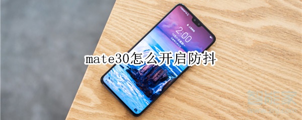 mate30怎么开启防抖