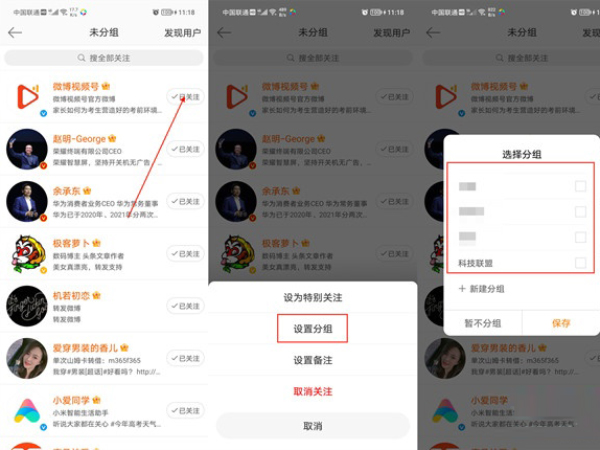 微博怎么分组关注的人