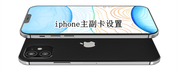 iphone主副卡设置