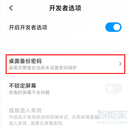 红米Redmik30在哪设置桌面备份密码