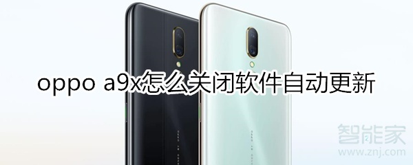 oppoa9x怎么关闭软件自动更新