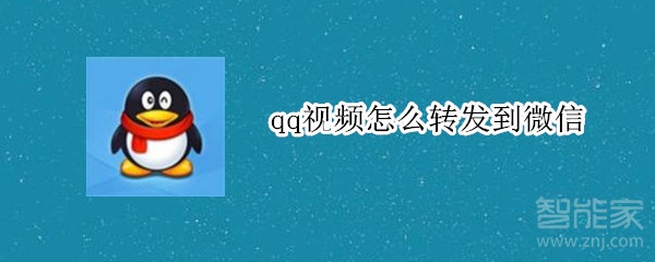 qq视频怎么转发到微信