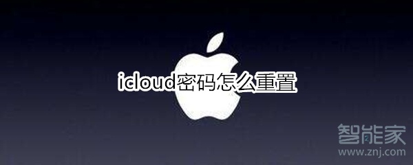 icloud密码怎么重置