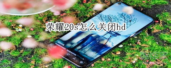 荣耀20s怎么关闭hd