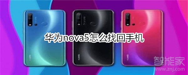 华为nova5怎么找回手机