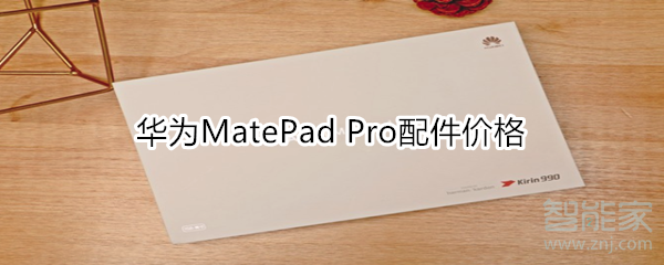 华为MatePad Pro配件价格