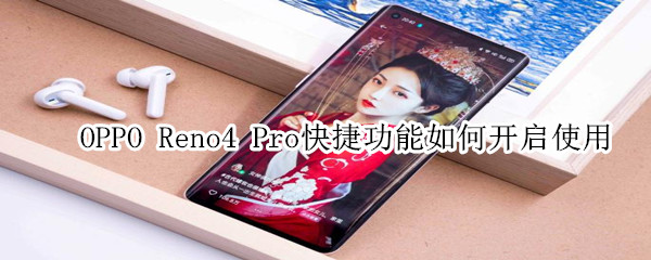 opporeno4pro快捷功能如何开启使用