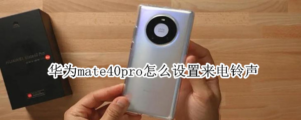 华为mate40pro怎么设置来电铃声