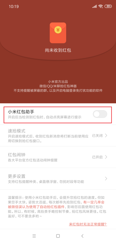 小米手机红包来了语音提醒怎么设置