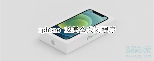 iphone 12怎么关闭程序