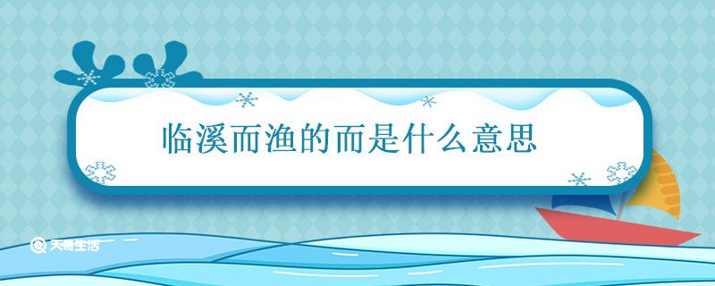 临溪而渔的而是什么意思 临溪而渔中的而用法