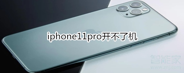 iphone11pro开不了机