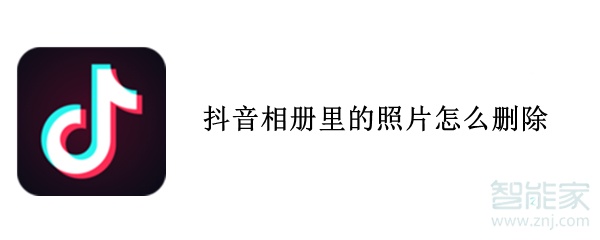 抖音相册里的照片怎么删除