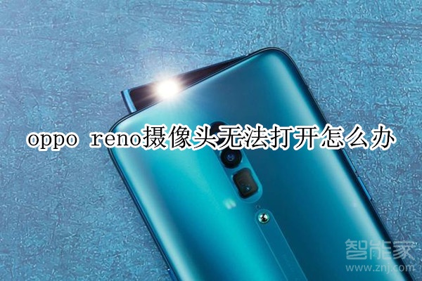 oppo reno摄像头无法打开怎么办