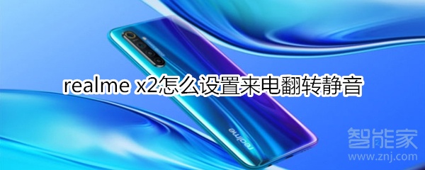 realme x2怎么设置来电翻转静音