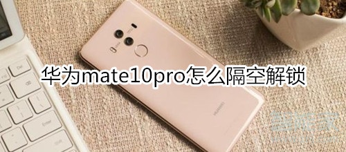 华为mate10pro怎么隔空解锁