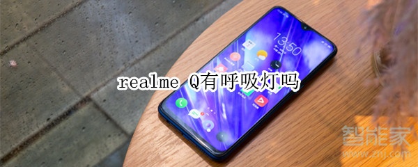 realme Q有呼吸灯吗