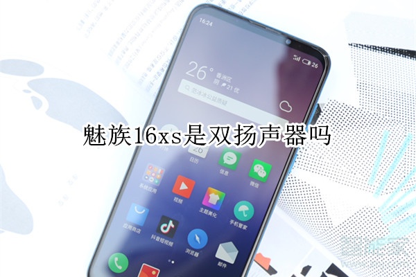 魅族16xs是双扬声器吗