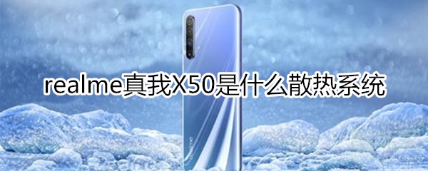 realme真我X50是什么散热系统