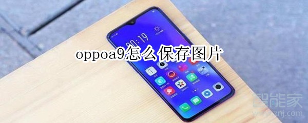 oppoa9怎么保存图片