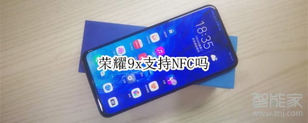 荣耀9x支持NFC吗