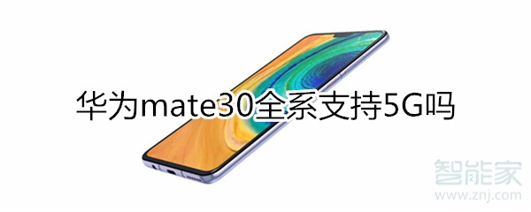 mate30全系支持5g吗