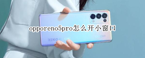 opporeno5pro怎么开小窗口