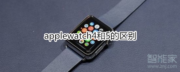 applewatch4和5的区别