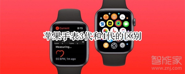 苹果手表3代和4代的区别