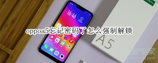 oppoa5忘记密码了怎么强制解锁