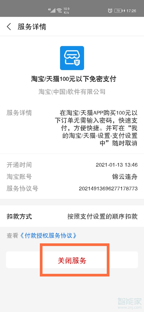 淘宝小额免密支付怎么取消