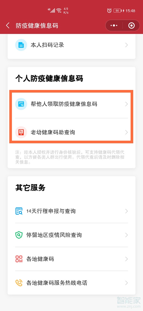微信健康码怎么切换另一个人