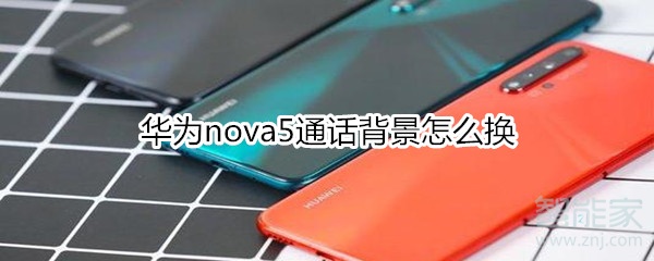 华为nova5通话背景怎么换