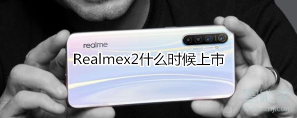 Realmex2什么时候上市