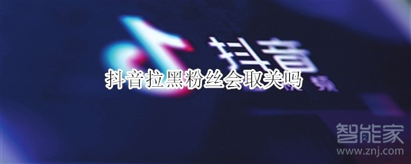 抖音拉黑粉丝会取关吗