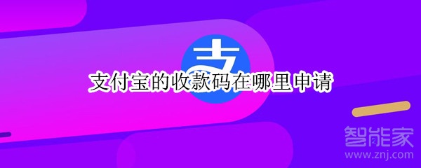 支付宝的收款码在哪里申请