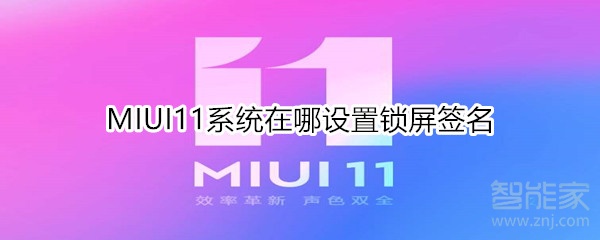 MIUI11系统在哪设置锁屏签名