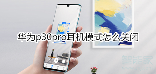 华为p30pro耳机模式怎么关闭