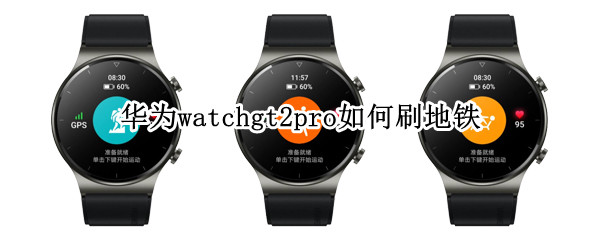 华为watchgt2pro如何刷地铁