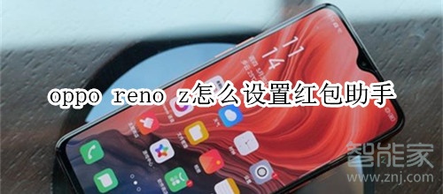 oppo reno z怎么设置红包助手