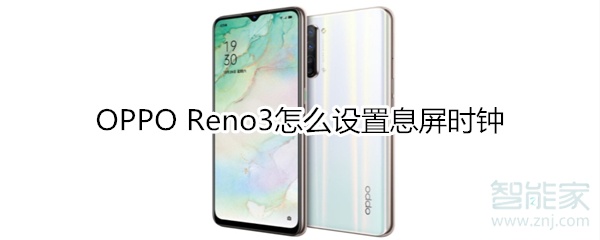 OPPO Reno3怎么设置息屏时钟