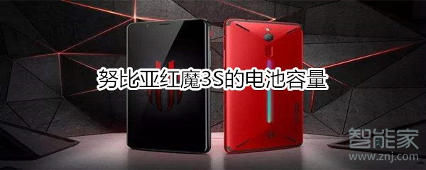 努比亚红魔3S的电池容量