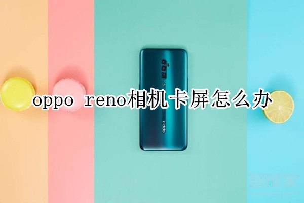 oppo  reno相机卡屏怎么办