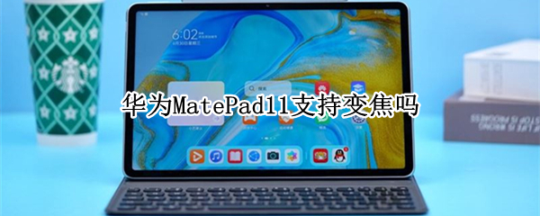 华为MatePad11支持变焦吗