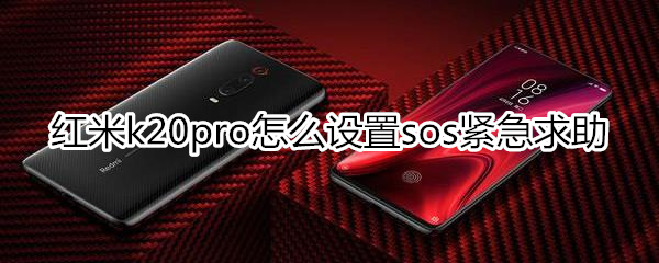 红米k20pro怎么设置sos紧急求助