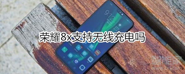 荣耀8x支持无线充电吗