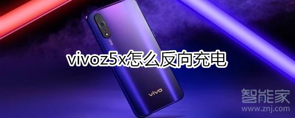 vivoz5x怎么反向充电