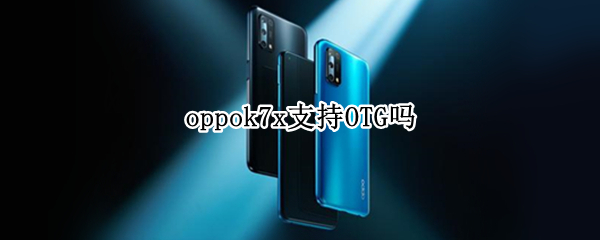 oppok7x支持OTG吗